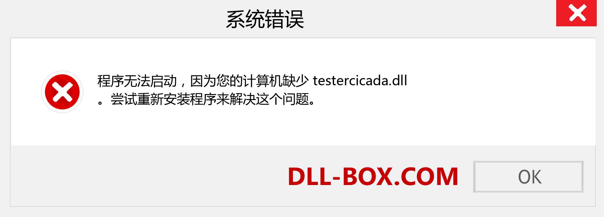 testercicada.dll 文件丢失？。 适用于 Windows 7、8、10 的下载 - 修复 Windows、照片、图像上的 testercicada dll 丢失错误
